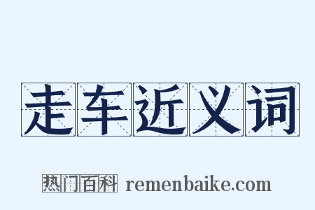 走车近义词是什么意思的图片